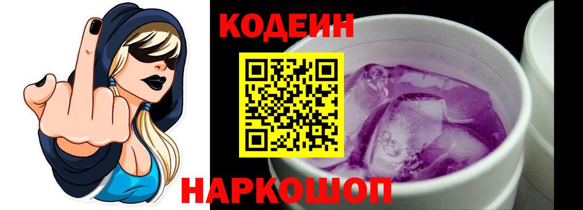 Валуйки  Кодеиновый сироп Lean напиток Lean (лин)  Вход с VPN  Кодеиновый сироп Lean Purple Drank 